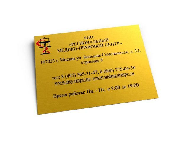 табличка офисная для медико-правового центра