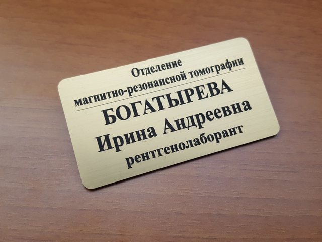 именной пластиковый бейджик для врача